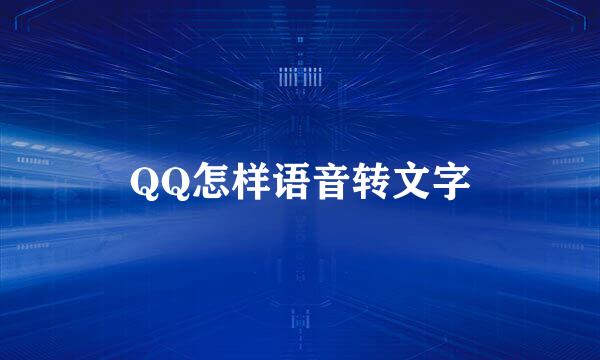 QQ怎样语音转文字