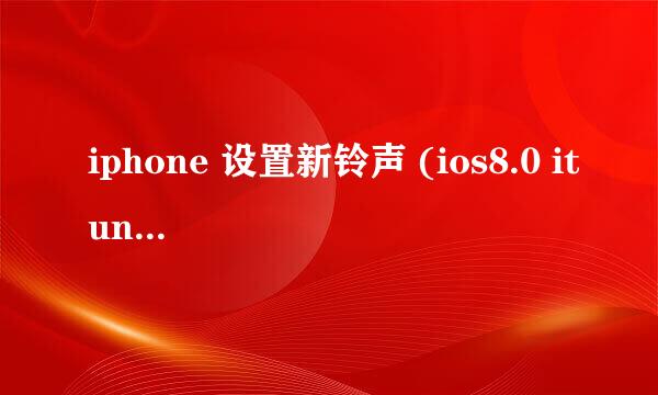 iphone 设置新铃声 (ios8.0 itune12.0)