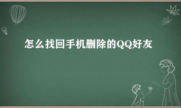 怎么找回手机删除的QQ好友