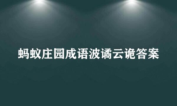 蚂蚁庄园成语波谲云诡答案