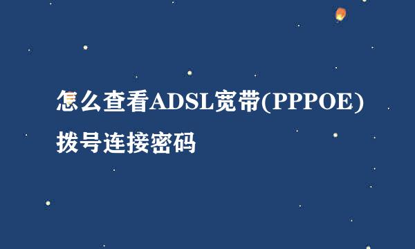 怎么查看ADSL宽带(PPPOE)拨号连接密码