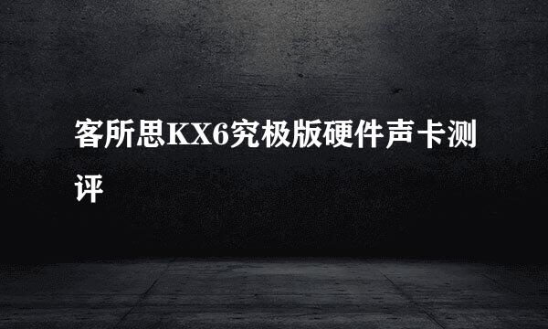 客所思KX6究极版硬件声卡测评