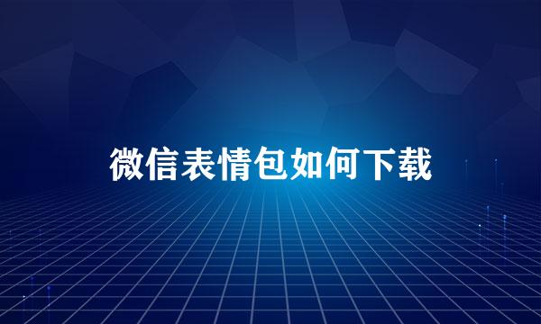 微信表情包如何下载