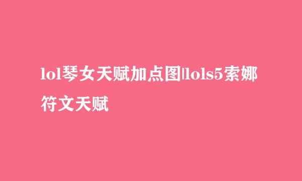 lol琴女天赋加点图|lols5索娜符文天赋