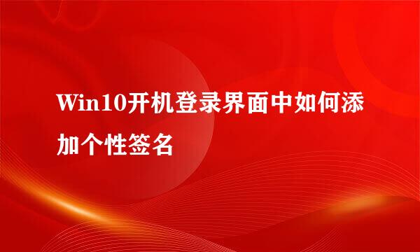 Win10开机登录界面中如何添加个性签名