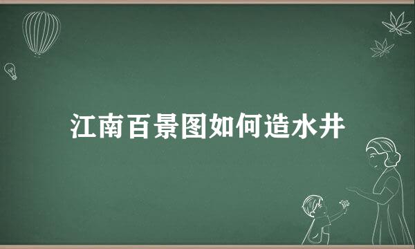 江南百景图如何造水井