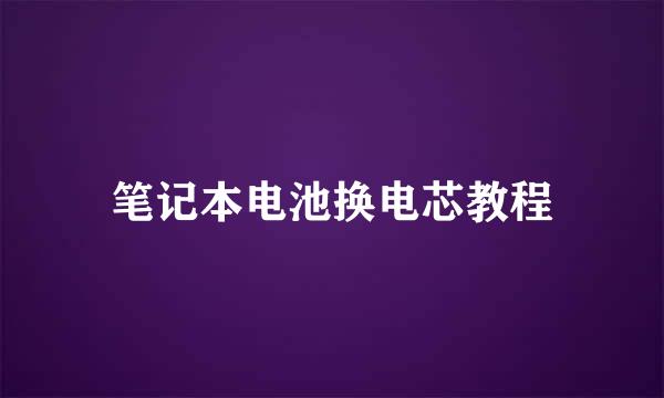 笔记本电池换电芯教程