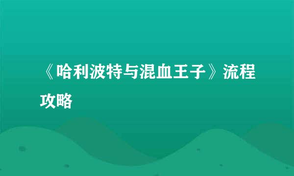 《哈利波特与混血王子》流程攻略