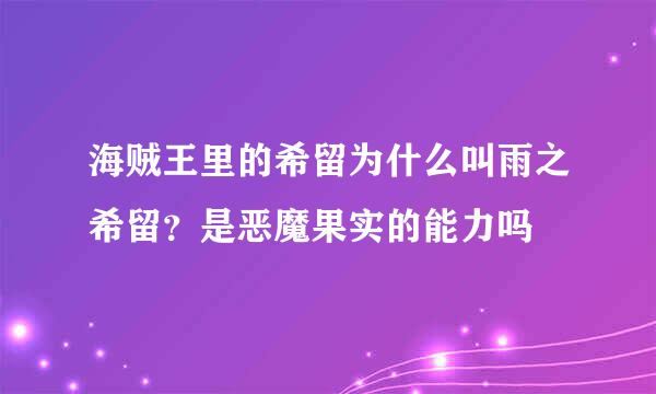 海贼王里的希留为什么叫雨之希留？是恶魔果实的能力吗