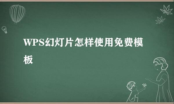 WPS幻灯片怎样使用免费模板