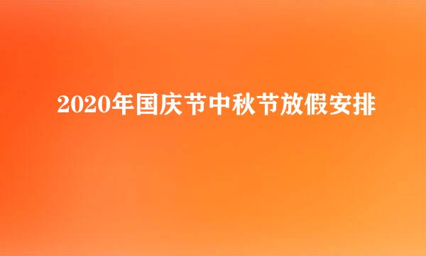 2020年国庆节中秋节放假安排