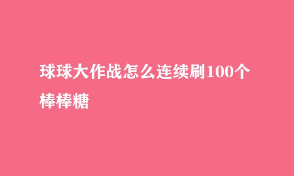 球球大作战怎么连续刷100个棒棒糖