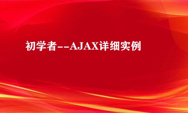 初学者--AJAX详细实例