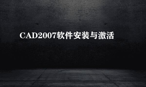 CAD2007软件安装与激活