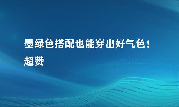 墨绿色搭配也能穿出好气色！超赞