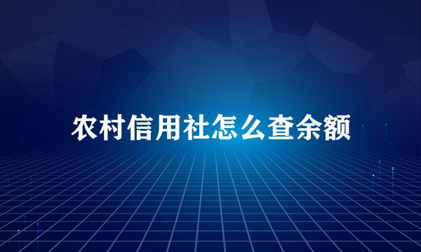 农村信用社怎么查余额