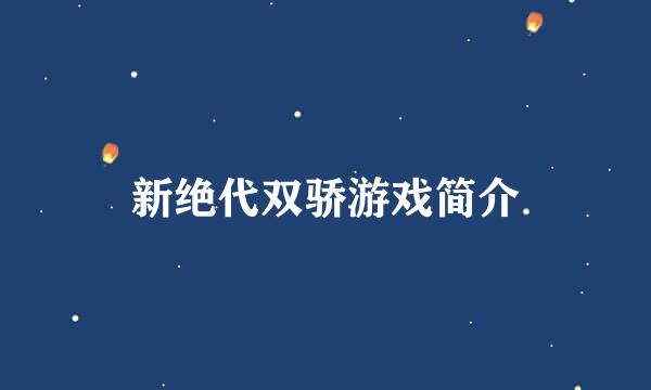 新绝代双骄游戏简介