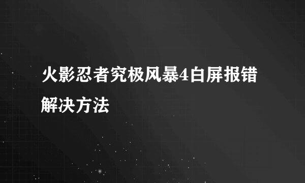 火影忍者究极风暴4白屏报错解决方法