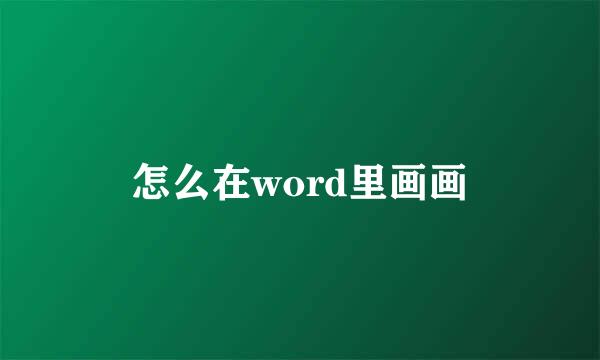 怎么在word里画画