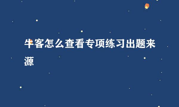 牛客怎么查看专项练习出题来源