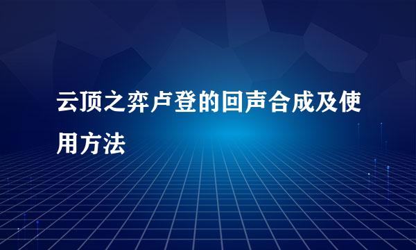 云顶之弈卢登的回声合成及使用方法