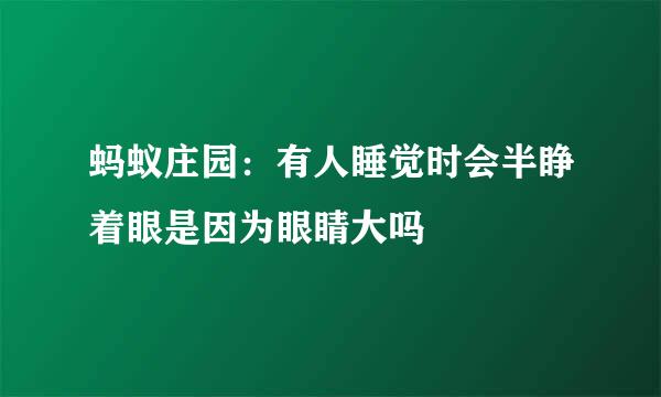 蚂蚁庄园：有人睡觉时会半睁着眼是因为眼睛大吗