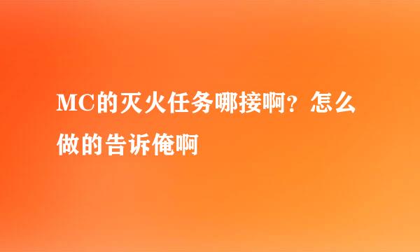 MC的灭火任务哪接啊？怎么做的告诉俺啊