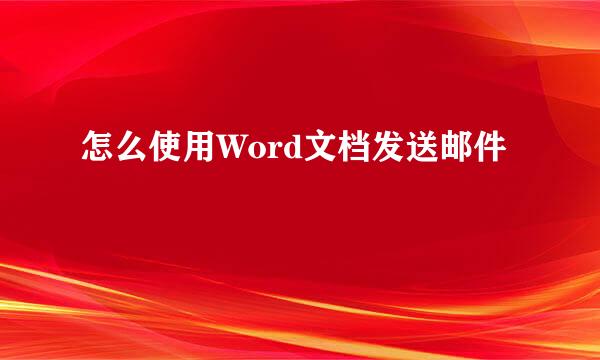 怎么使用Word文档发送邮件