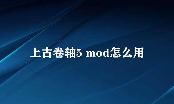 上古卷轴5 mod怎么用