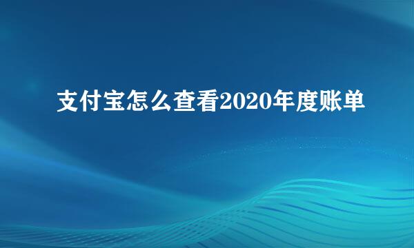 支付宝怎么查看2020年度账单