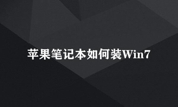 苹果笔记本如何装Win7