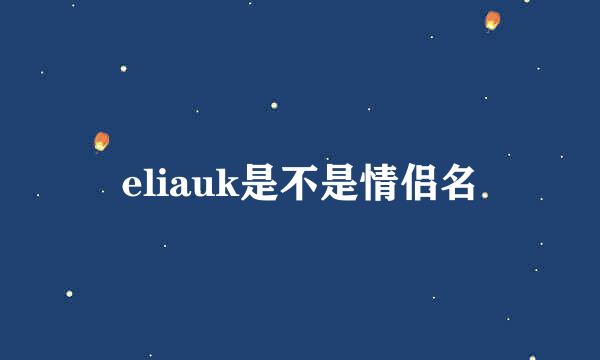 eliauk是不是情侣名