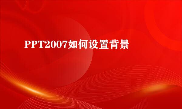 PPT2007如何设置背景