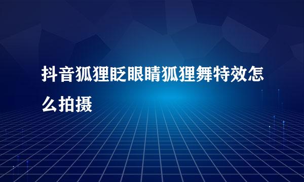 抖音狐狸眨眼睛狐狸舞特效怎么拍摄