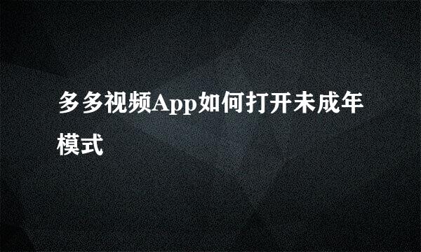 多多视频App如何打开未成年模式