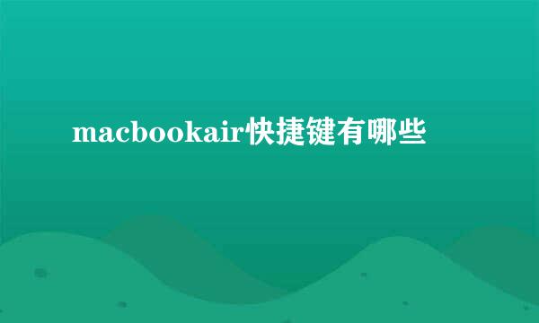 macbookair快捷键有哪些