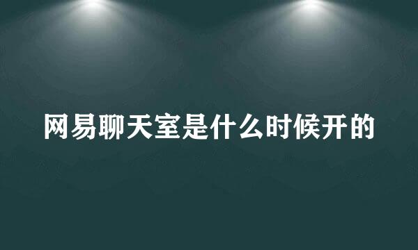 网易聊天室是什么时候开的