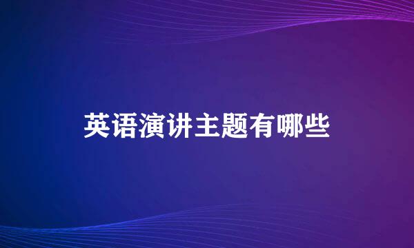 英语演讲主题有哪些