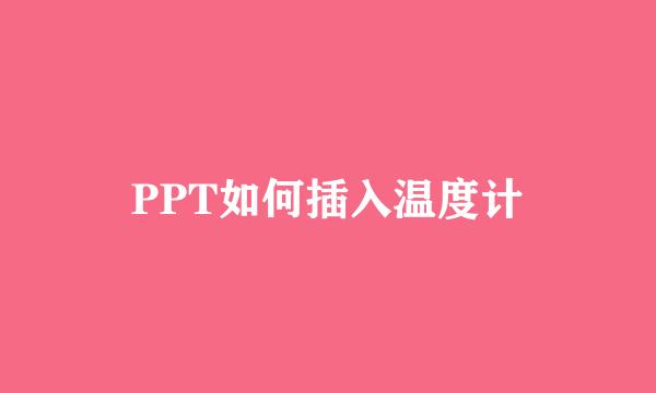 PPT如何插入温度计