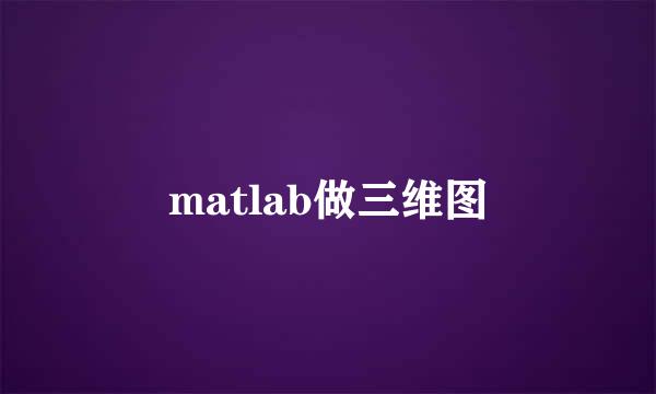 matlab做三维图