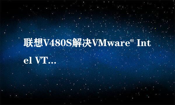 联想V480S解决VMware