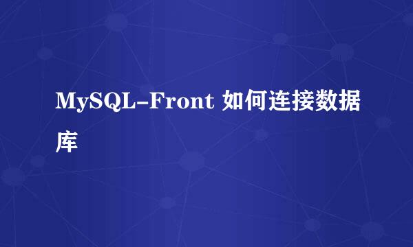 MySQL-Front 如何连接数据库