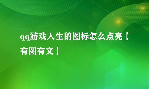 qq游戏人生的图标怎么点亮【有图有文】