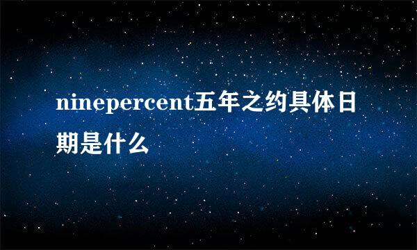 ninepercent五年之约具体日期是什么