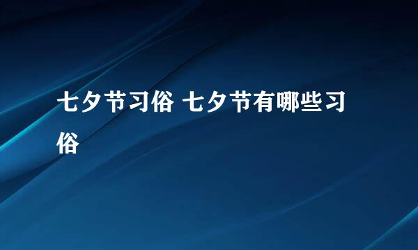 七夕节习俗 七夕节有哪些习俗