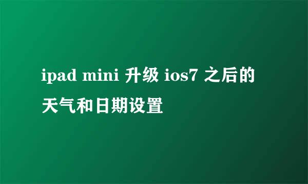 ipad mini 升级 ios7 之后的天气和日期设置