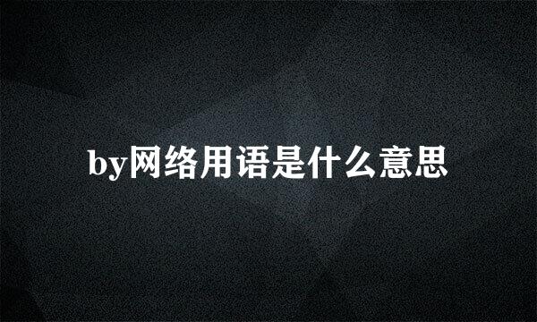 by网络用语是什么意思