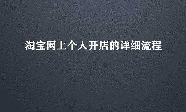 淘宝网上个人开店的详细流程