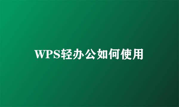 WPS轻办公如何使用