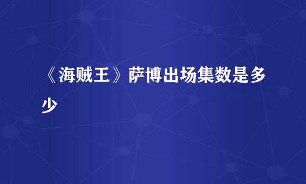 《海贼王》萨博出场集数是多少